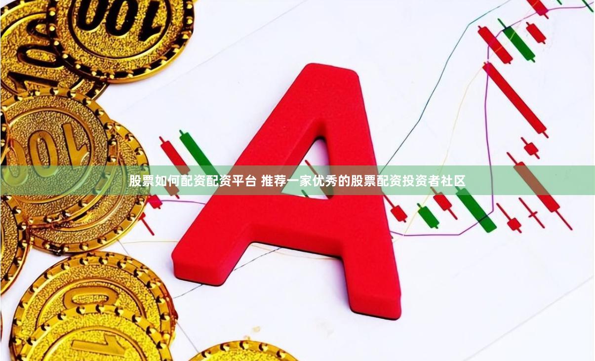 股票如何配资配资平台 推荐一家优秀的股票配资投资者社区