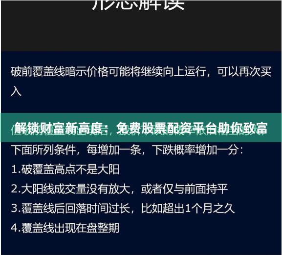 解锁财富新高度：免费股票配资平台助你致富
