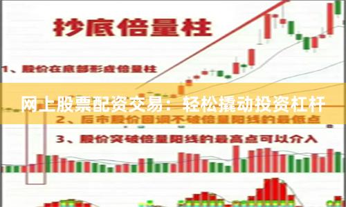 网上股票配资交易：轻松撬动投资杠杆
