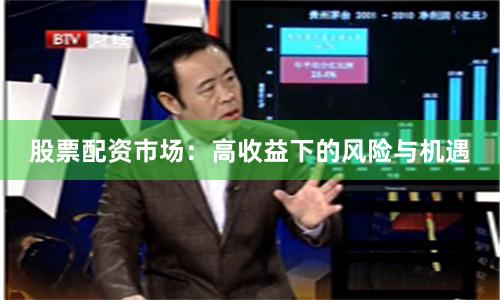 股票配资市场：高收益下的风险与机遇