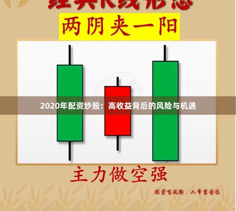 2020年配资炒股：高收益背后的风险与机遇