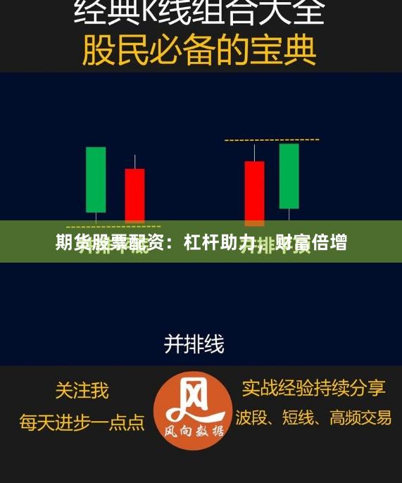 期货股票配资：杠杆助力，财富倍增