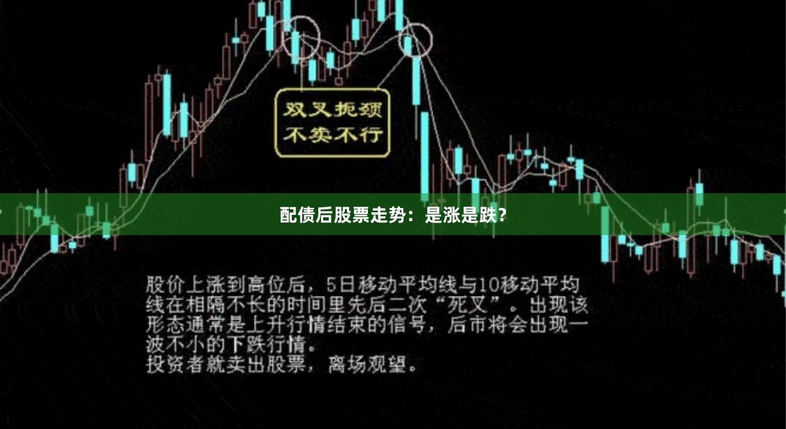 配债后股票走势：是涨是跌？