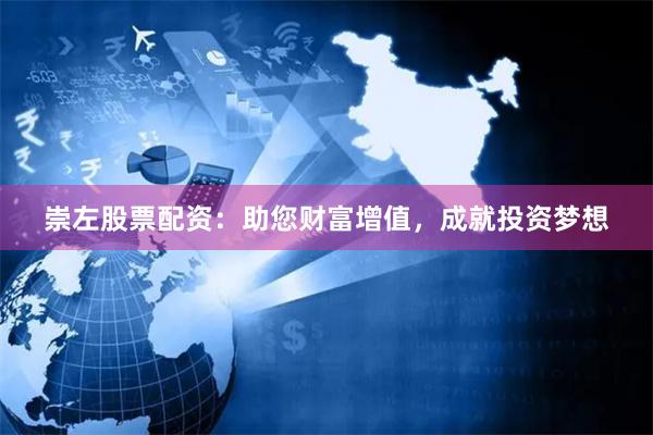 崇左股票配资：助您财富增值，成就投资梦想