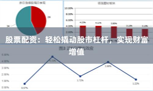 股票配资：轻松撬动股市杠杆，实现财富增值