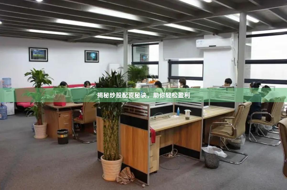 揭秘炒股配资秘诀，助你轻松盈利