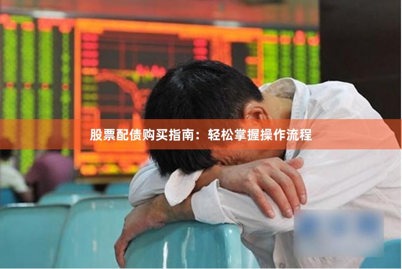 股票配债购买指南：轻松掌握操作流程