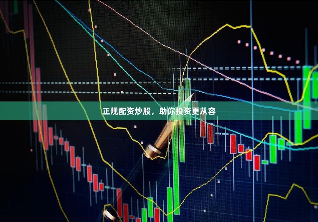 正规配资炒股，助你投资更从容