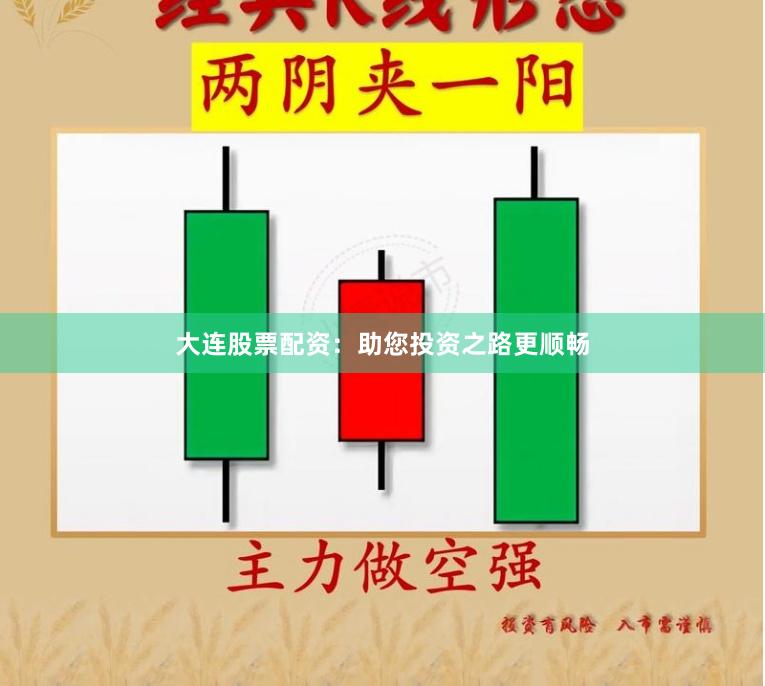 大连股票配资：助您投资之路更顺畅