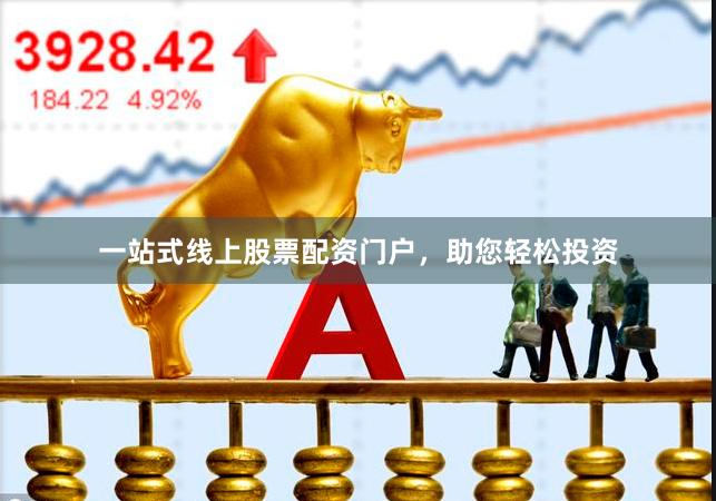 一站式线上股票配资门户，助您轻松投资