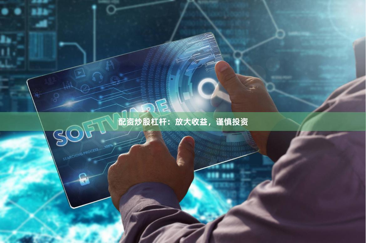 配资炒股杠杆:放大收益,谨慎投资