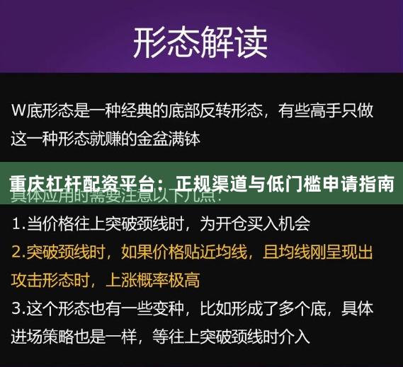 重庆杠杆配资平台：正规渠道与低门槛申请指南