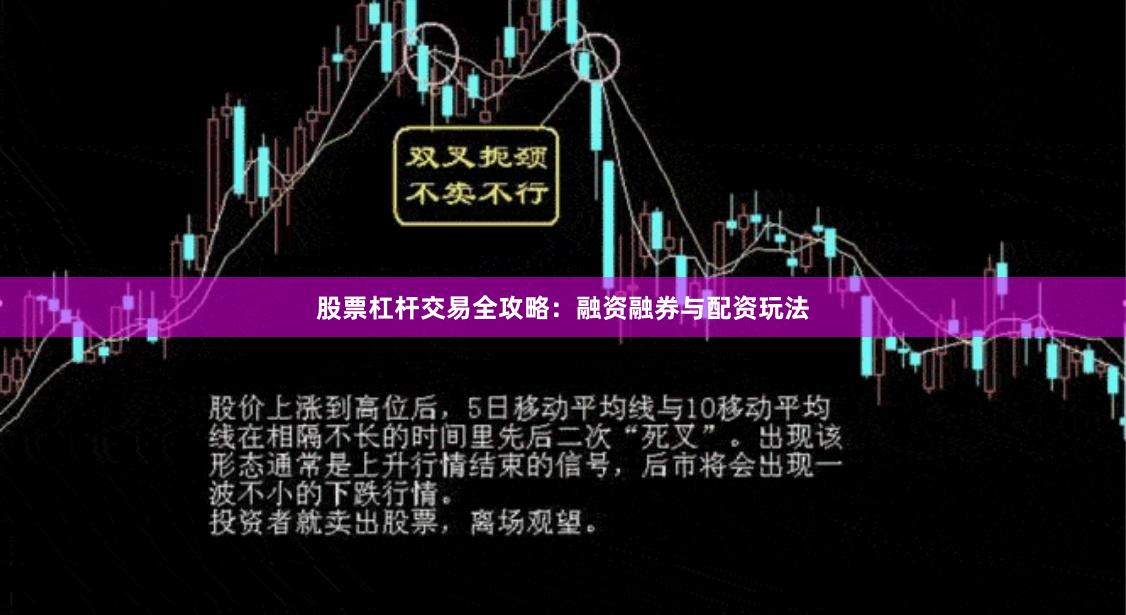 股票杠杆交易全攻略：融资融券与配资玩法