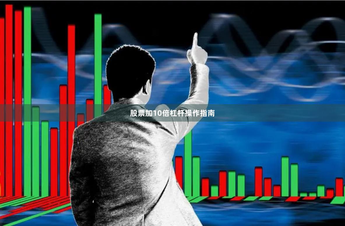股票加10倍杠杆操作指南