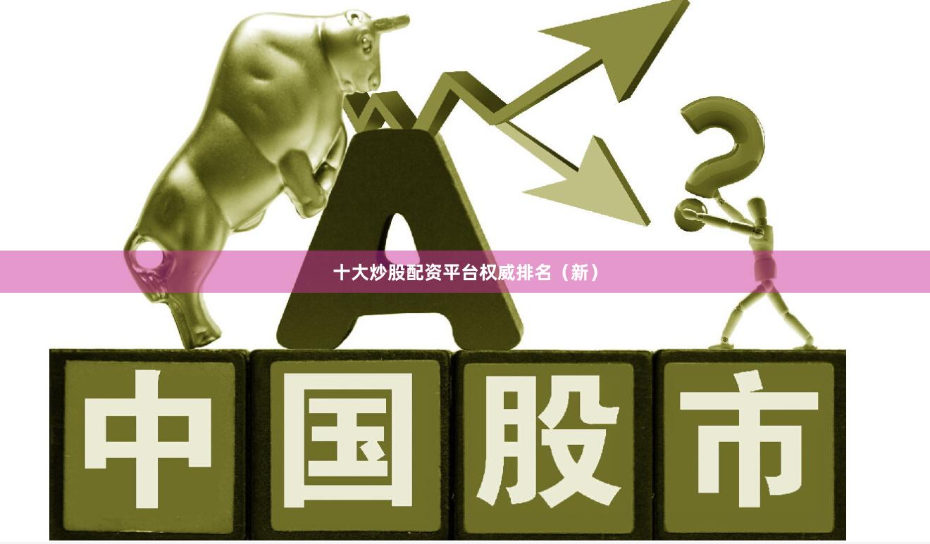 十大炒股配资平台权威排名（新）