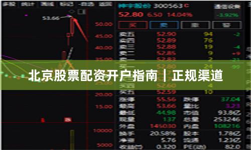 北京股票配资开户指南｜正规渠道