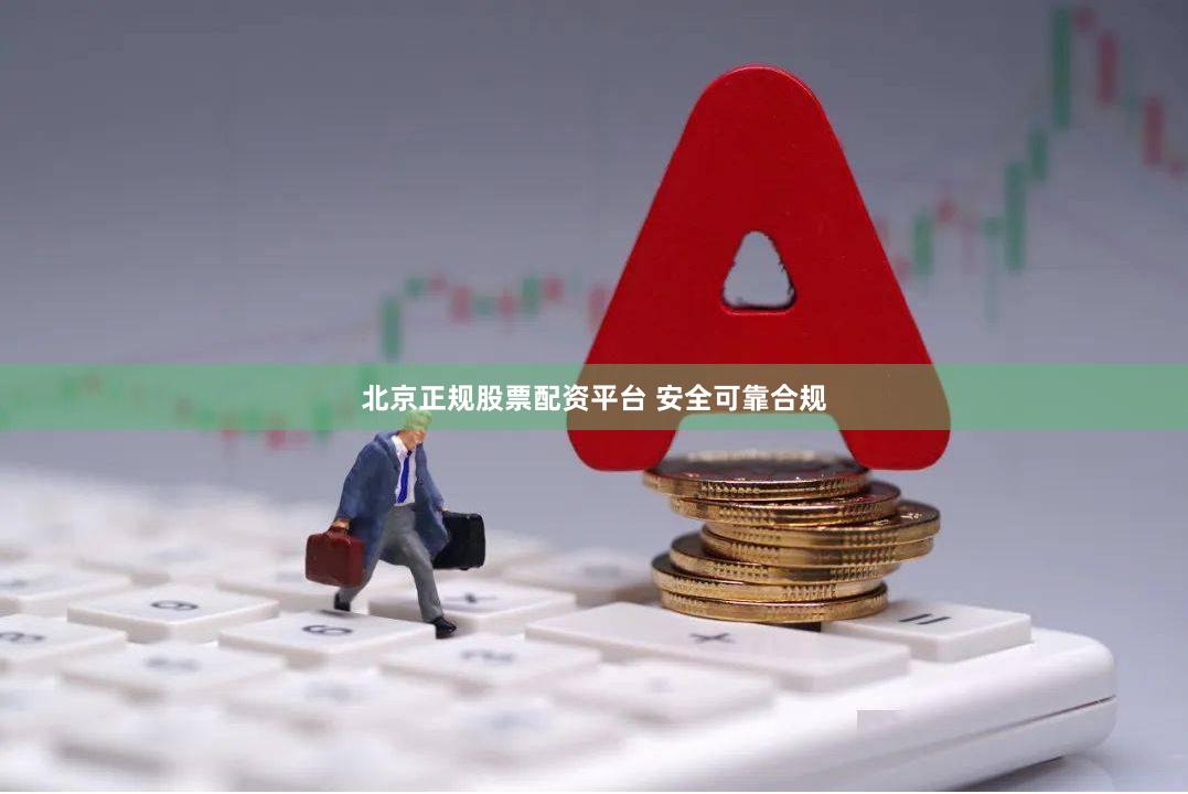 北京正规股票配资平台 安全可靠合规
