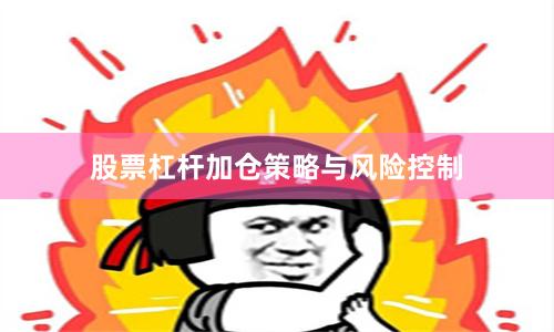 股票杠杆加仓策略与风险控制