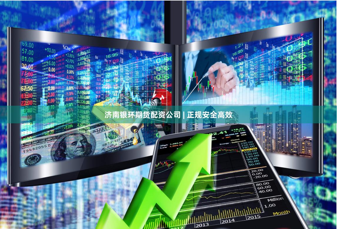 济南银环期货配资公司 | 正规安全高效