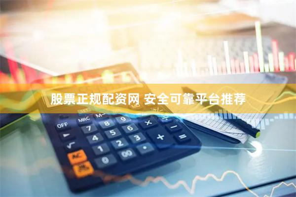 股票正规配资网 安全可靠平台推荐