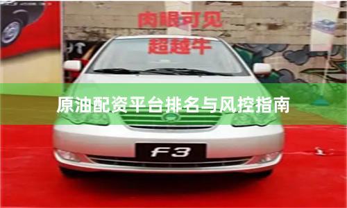 原油配资平台排名与风控指南