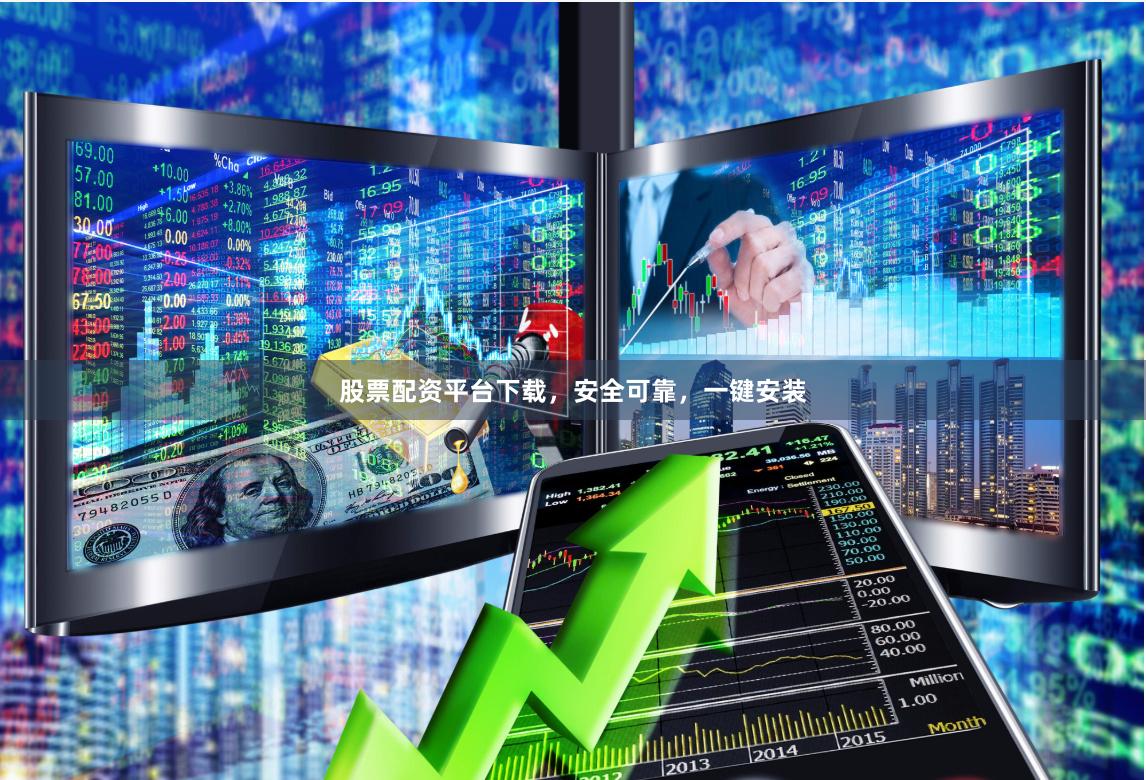 股票配资平台下载,安全可靠,一键安装