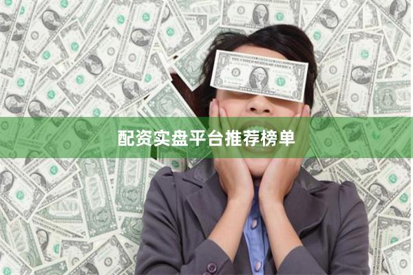 配资实盘平台推荐榜单