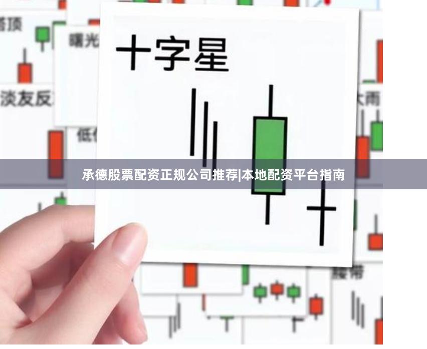 承德股票配资正规公司推荐|本地配资平台指南