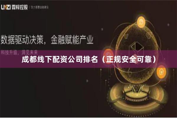 成都线下配资公司排名（正规安全可靠）