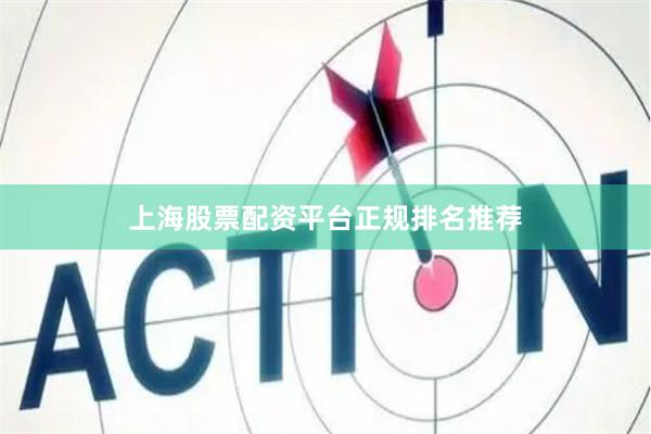 上海股票配资平台正规排名推荐