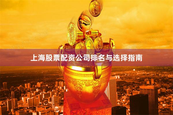 上海股票配资公司排名与选择指南