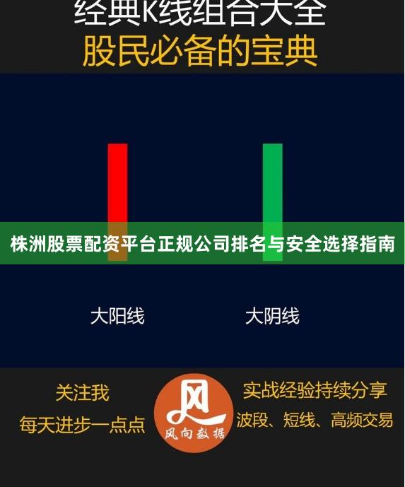 株洲股票配资平台正规公司排名与安全选择指南