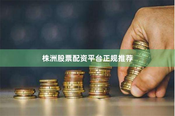 株洲股票配资平台正规推荐
