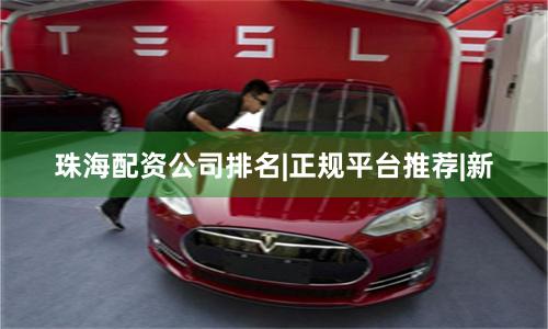 珠海配资公司排名|正规平台推荐|新