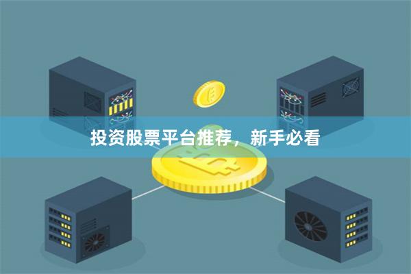 投资股票平台推荐,新手必看
