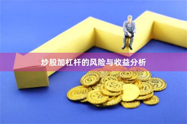 炒股加杠杆的风险与收益分析