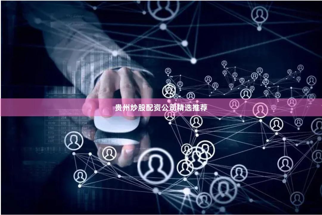 贵州炒股配资公司精选推荐