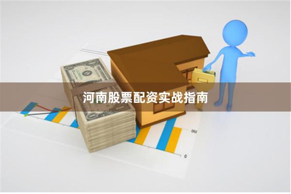 河南股票配资实战指南
