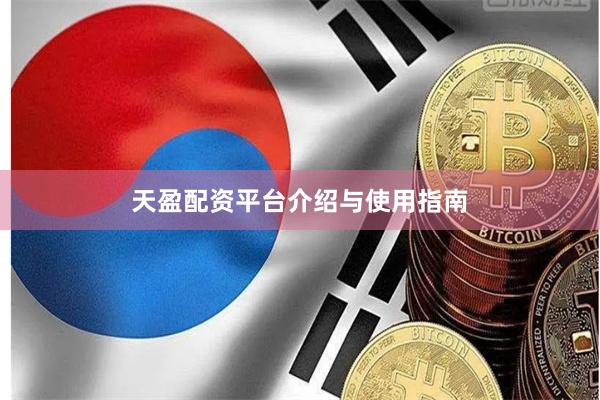 天盈配资平台介绍与使用指南