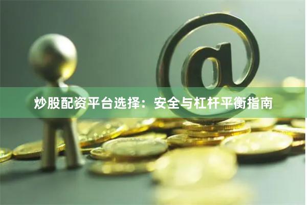 炒股配资平台选择：安全与杠杆平衡指南