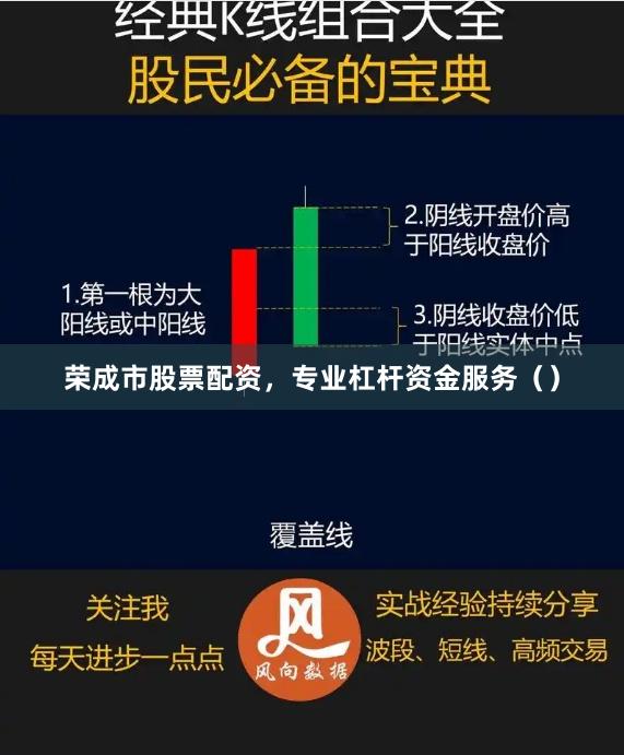 荣成市股票配资，专业杠杆资金服务（）