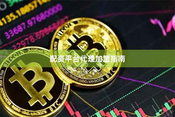 配资平台代理加盟指南