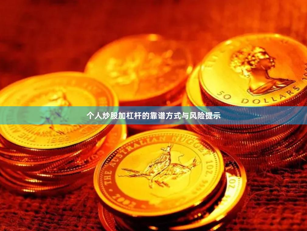 个人炒股加杠杆的靠谱方式与风险提示