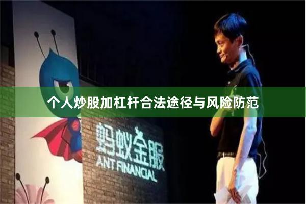 个人炒股加杠杆合法途径与风险防范