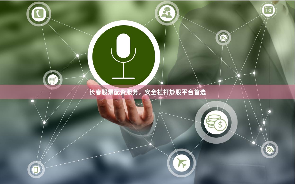 长春股票配资服务，安全杠杆炒股平台首选