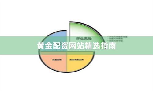 黄金配资网站精选指南