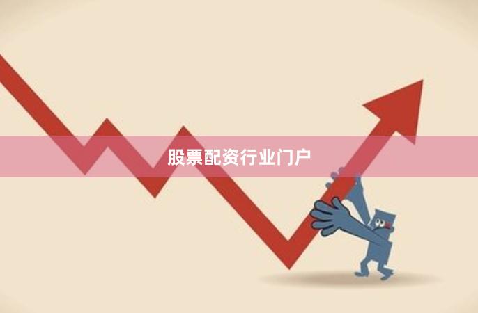 股票配资行业门户