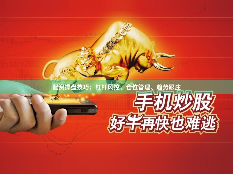 配资操盘技巧：杠杆风控、仓位管理、趋势跟庄