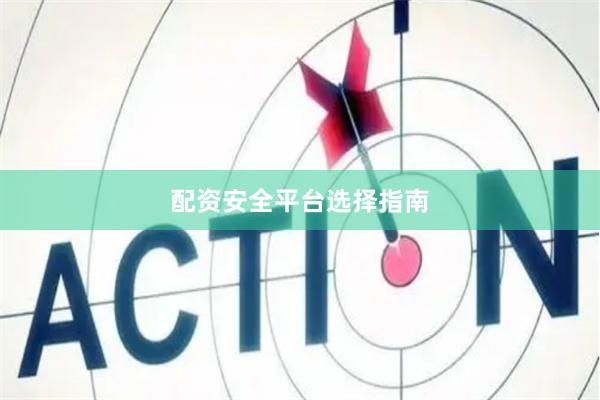 配资安全平台选择指南